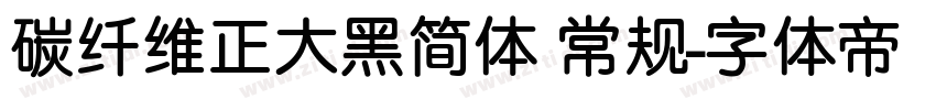 碳纤维正大黑简体 常规字体转换